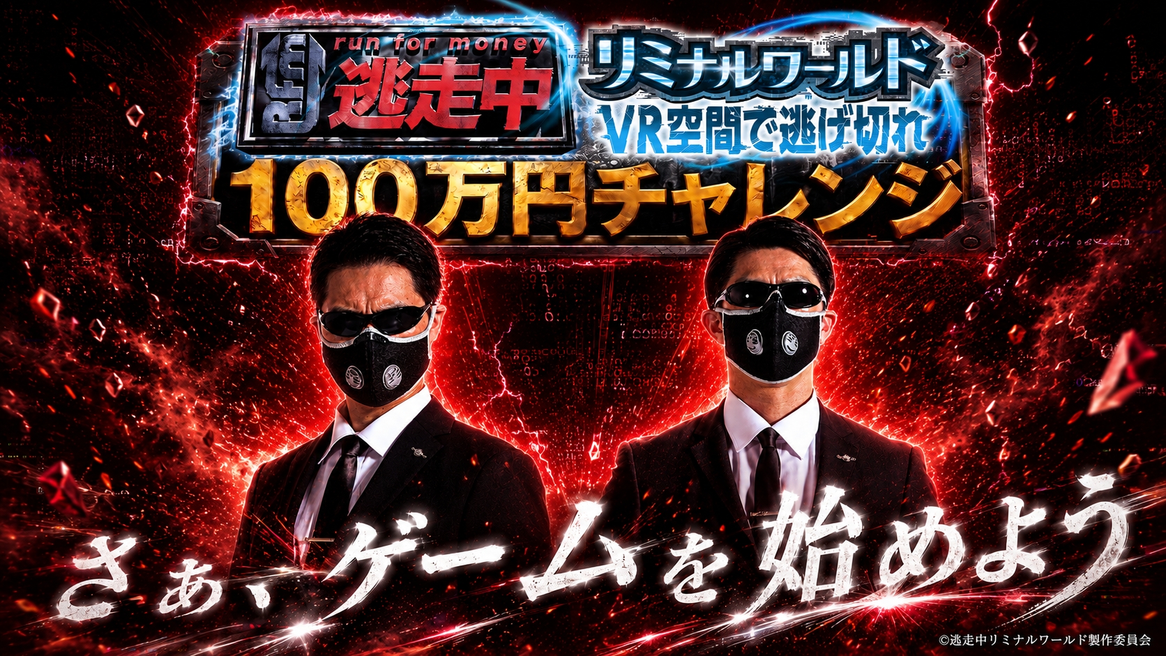「逃走中」100万円チャレンジの挑戦者を募集開始。 VR空間でハンターから逃げ切ると、本当に100万円がもらえる