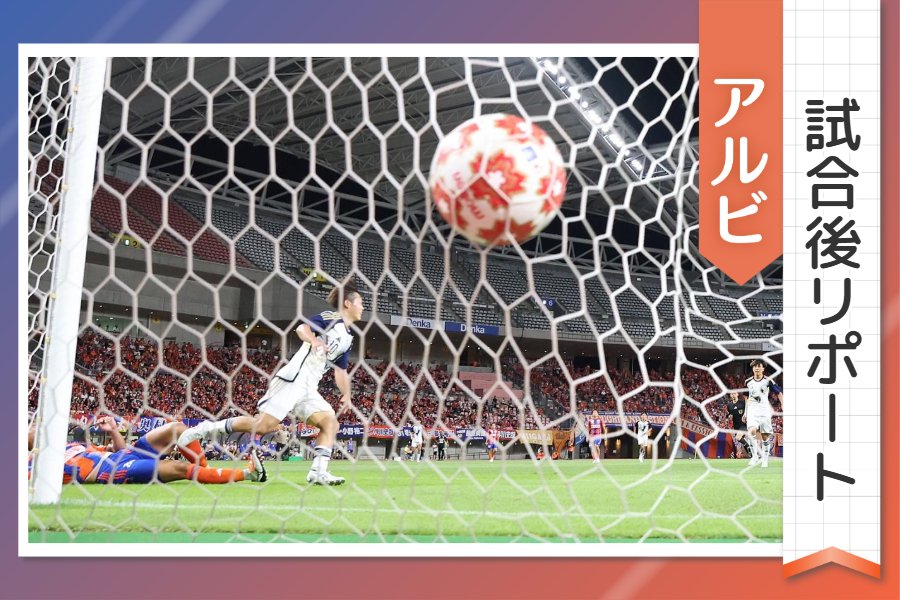 【アルビ試合後リポート】「稲村ありがとうございました」…選手・監督の試合後コメント 天皇杯3回戦・東洋大戦