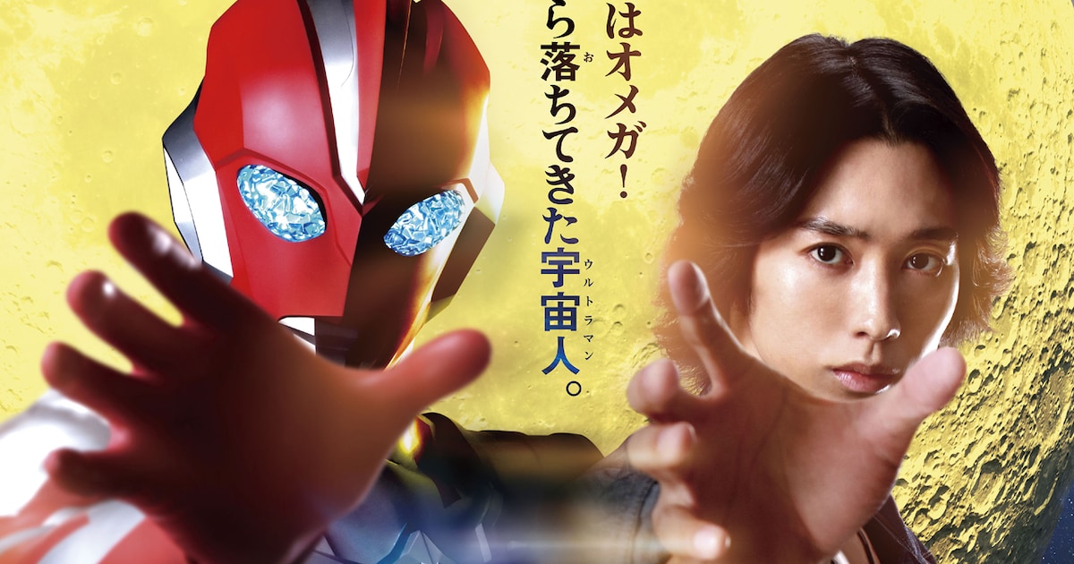 「ウルトラマンオメガ」主演は近藤頌利「変身できることをとても幸せに思います」（コメントあり）