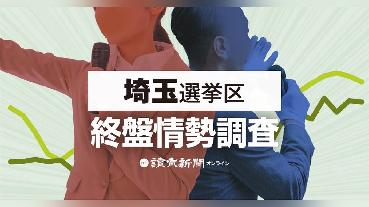 参議院選挙:埼玉選挙区の終盤情勢…熊谷・古川先行、５氏競る【参院選2025】 : 読売新聞