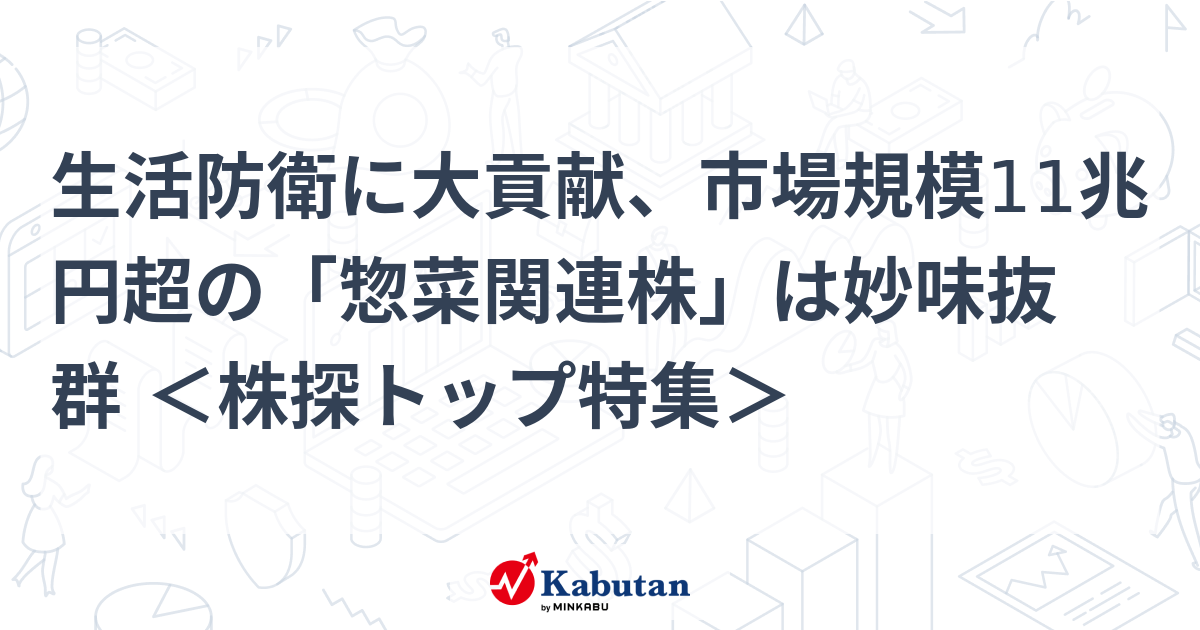 生活防衛に大貢献、市場規模11兆円超の「惣菜関連株」は妙味抜群 ＜株探トップ特集＞