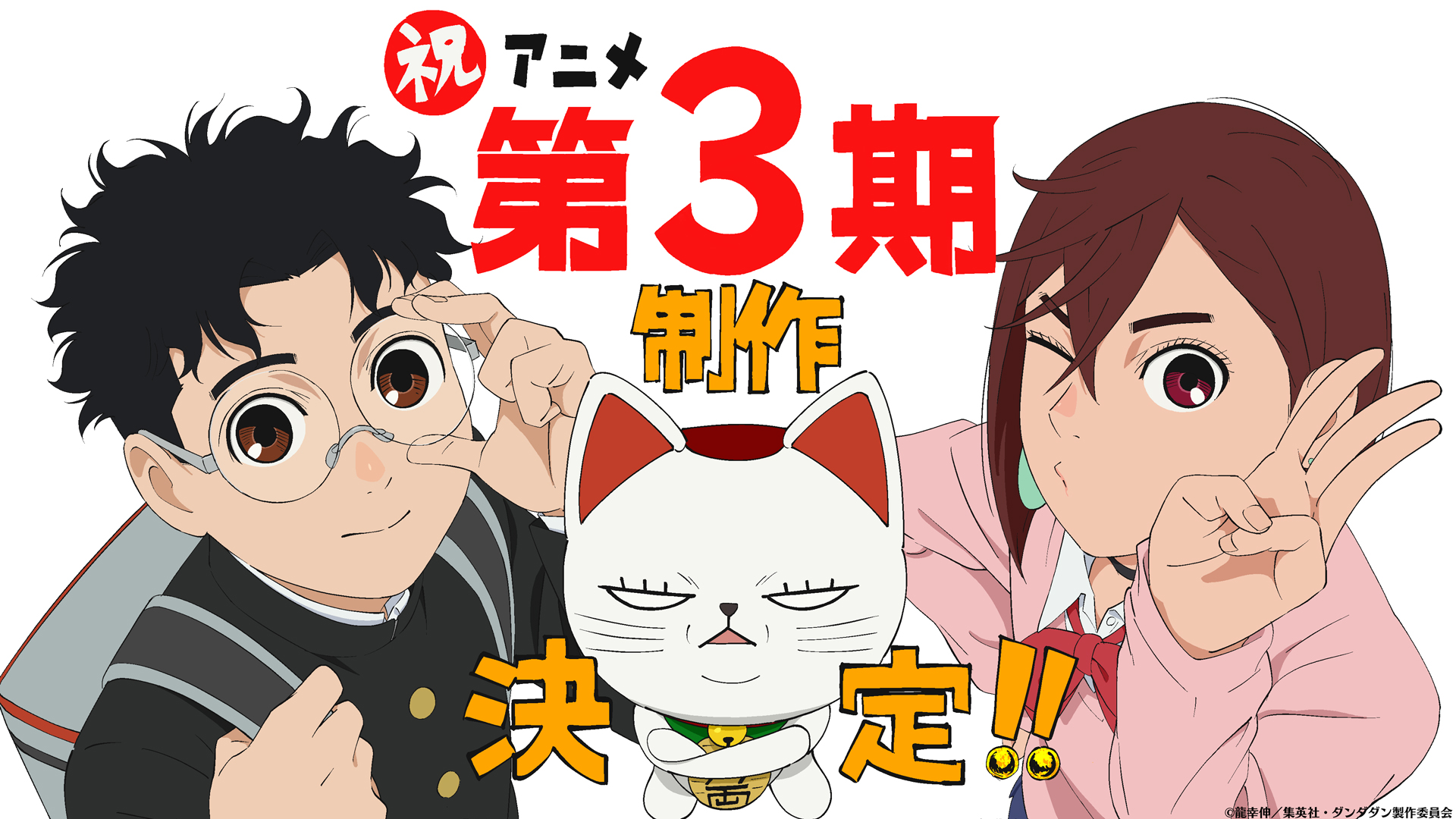 『ダンダダン』TVアニメ第3期の制作が決定