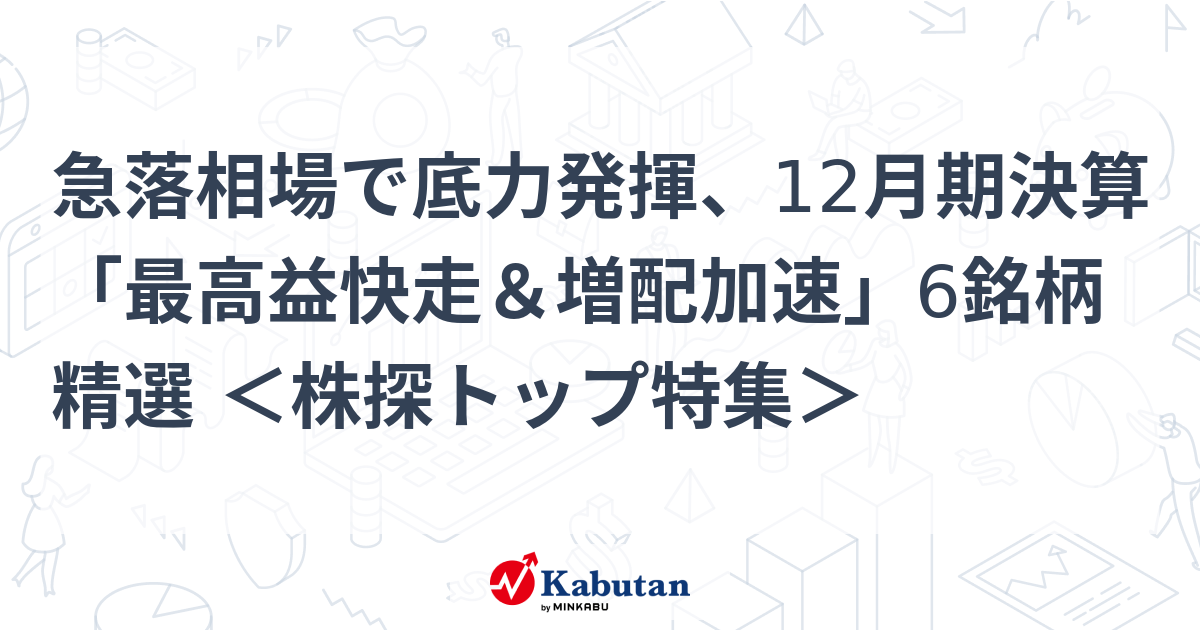 急落相場で底力発揮、12月期決算「最高益快走＆増配加速」6銘柄精選 ＜株探トップ特集＞