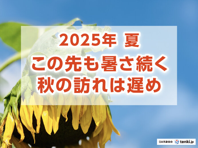 2025年は全国的に10月まで暑い 夏物アイテムが活躍する期間は長め