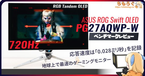 ASUS ROG PG27AQWP-Wレビュー：地球上で最速のWQHDゲーミングモニター【世界初720Hz有機EL】