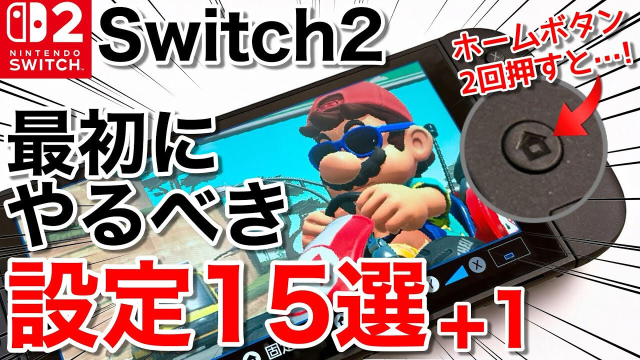Switch 2を買ったら最初にすべき「快適設定」15選【保存版】＜みずおじさん＞