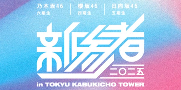 乃木坂46・櫻坂46・日向坂46「新参者 二〇二五」約2年ぶり開催決定 新宿ミラノ座にてライブ実施