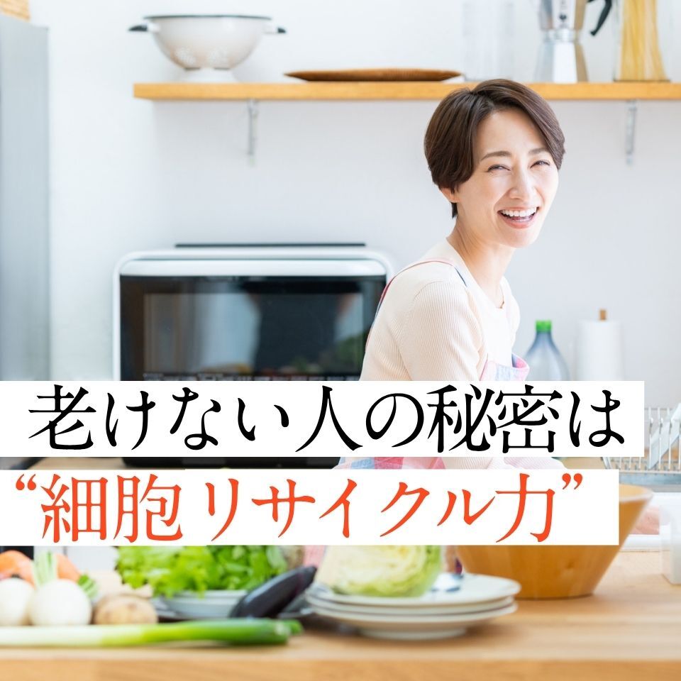 “細胞のリサイクル”で老化にブレーキ？50代の新習慣「オートファジー」超入門（HALMEK up）