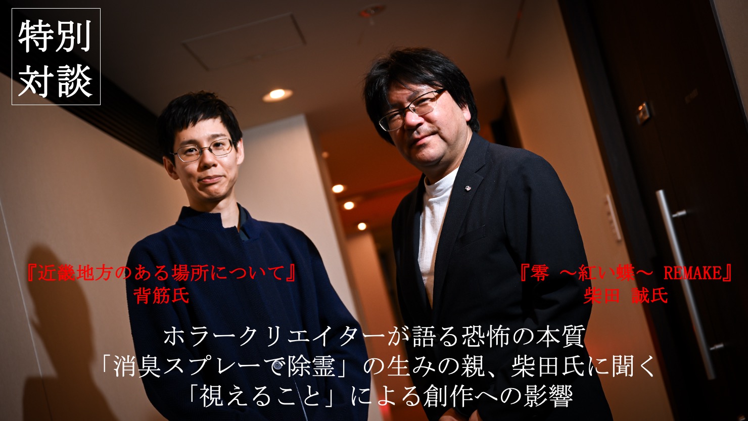 『近畿地方のある場所について』背筋氏 ×『零 ～紅い蝶～ REMAKE』柴田 誠氏対談──ホラークリエイターが語る恐怖の本質