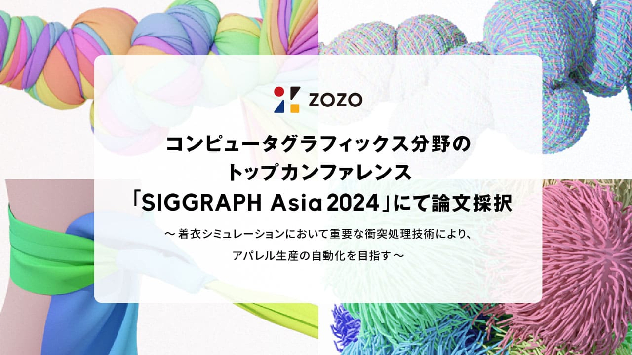 ZOZO、安定したシミュレーションを実現する物理ベースの接触ソルバーをオープンソースで公開！