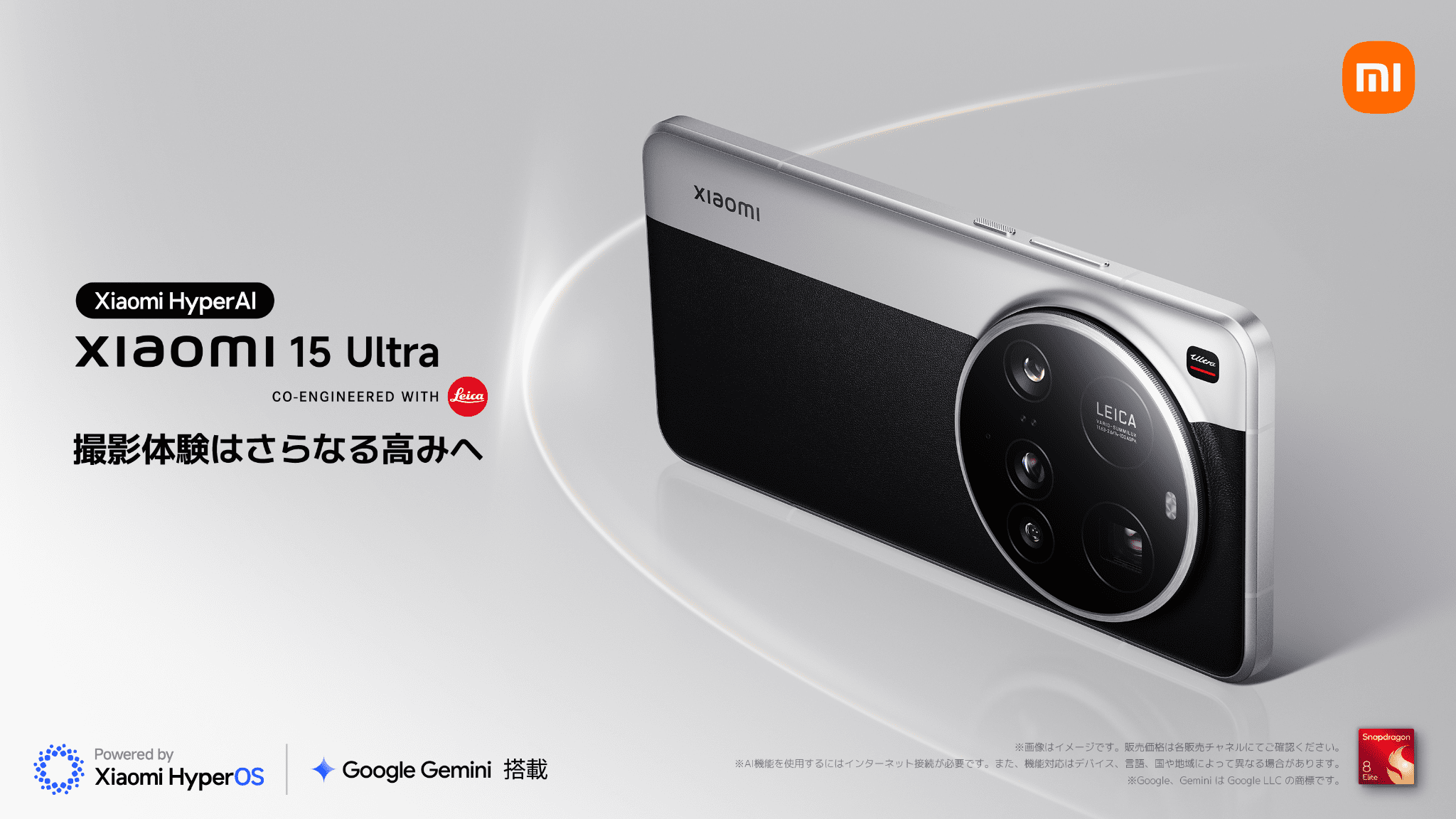 シャオミ新型“Xiaomi 15 Ultra”3月18日発売。ライカと共同開発した2億画素望遠カメラを搭載し“撮影体験の頂点”を目指したスマホ