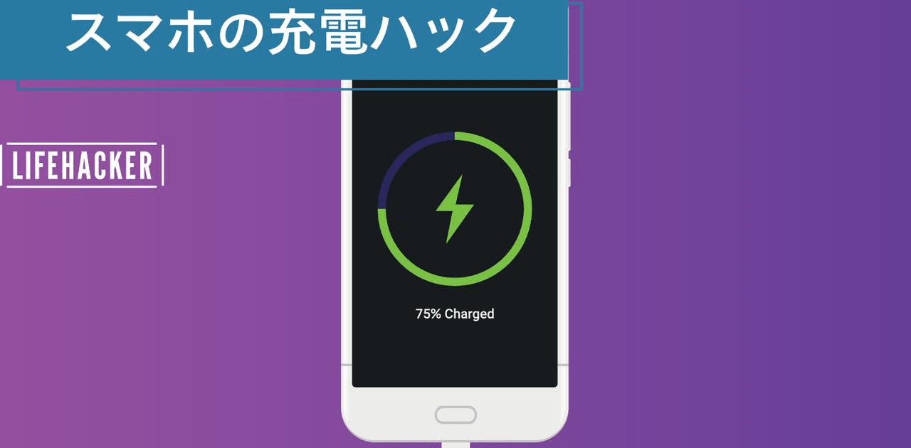 スマホ充電80%をやめて、100%まで充電する理由