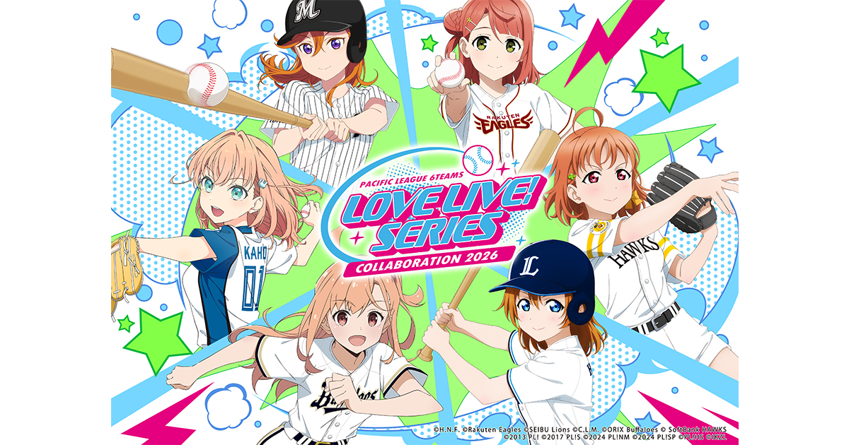 「ラブライブ！シリーズ×パ・リーグ6球団 2026」開催決定！コラボ試合実施＆6作品の描き下ろしイラストを使用したオリジナルグッズが発売！