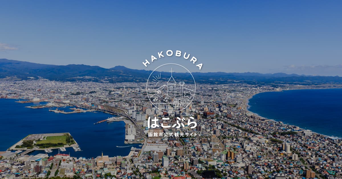 五感で味わう函館の旅「Hakodate Nature Gastronomy 2025」開催