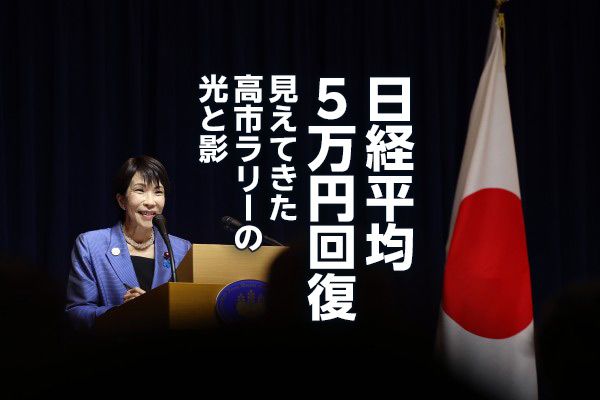 日経平均5万円回復、見えてきた高市ラリーの光と影（窪田真之）