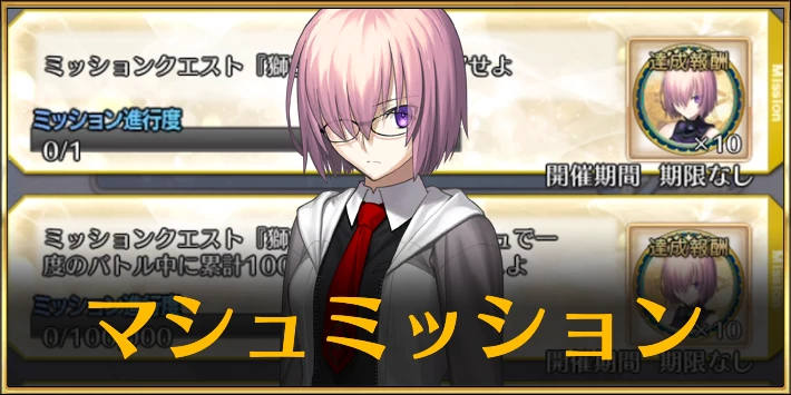 【FGO】マシュミッションクエストの攻略と報酬まとめ