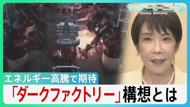 冷暖房･照明が不要に！エネルギー高騰で期待の「ダークファクトリー」構想とは 長引く中東情勢で高市総理「省エネ」呼びかけの中... 最新AIロボットが切り札に？【サンデーモーニング】