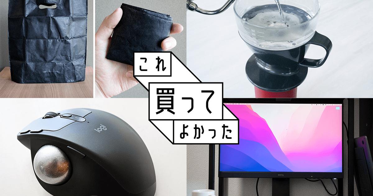 「生まれ変わっても、これを買うだろう」レベルで暮らしを変えてくれたアイテムまとめ #これ買ってよかった