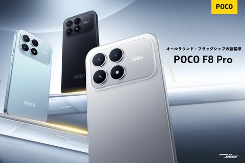 シャオミ、新フラッグシップスマホ「POCO F8 Pro」を日本で1月22日9時に販売開始！販売するモデルや価格などの詳細は後日案内