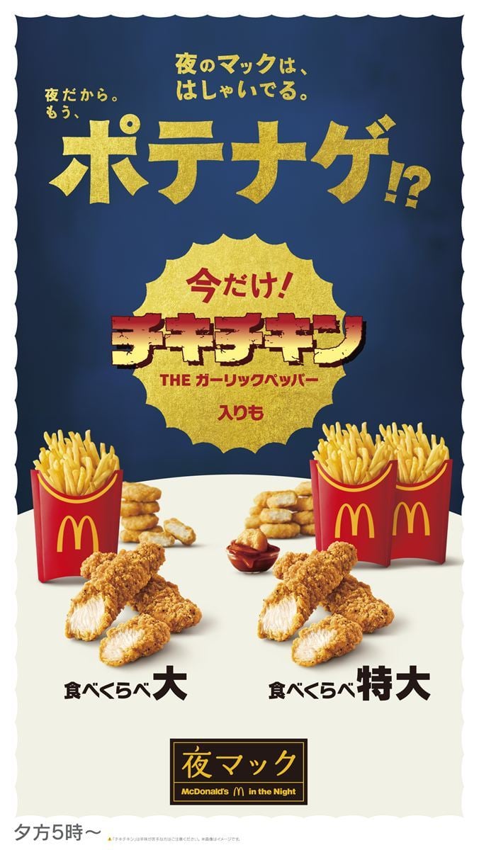 【マクドナルド】今年も「チキチキン THE ガーリックペッパー」発売 “640円”以上お得な「夜マック限定」セットも再登場