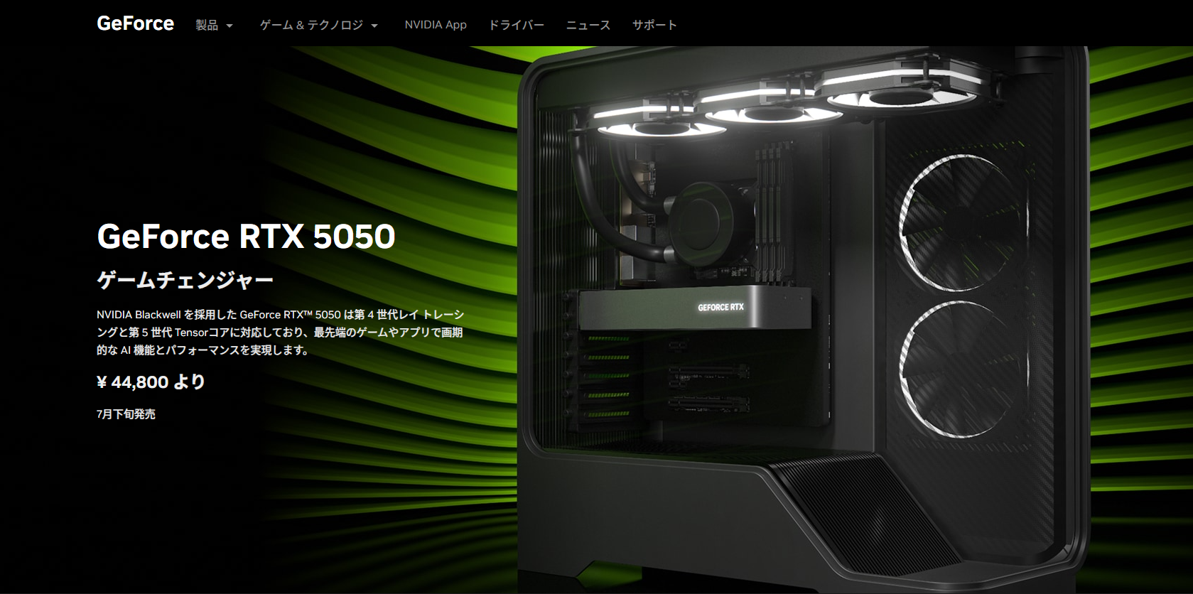 NVIDIA「GeForce RTX 5050」が7月下旬に発売へ。価格は4万4800円より