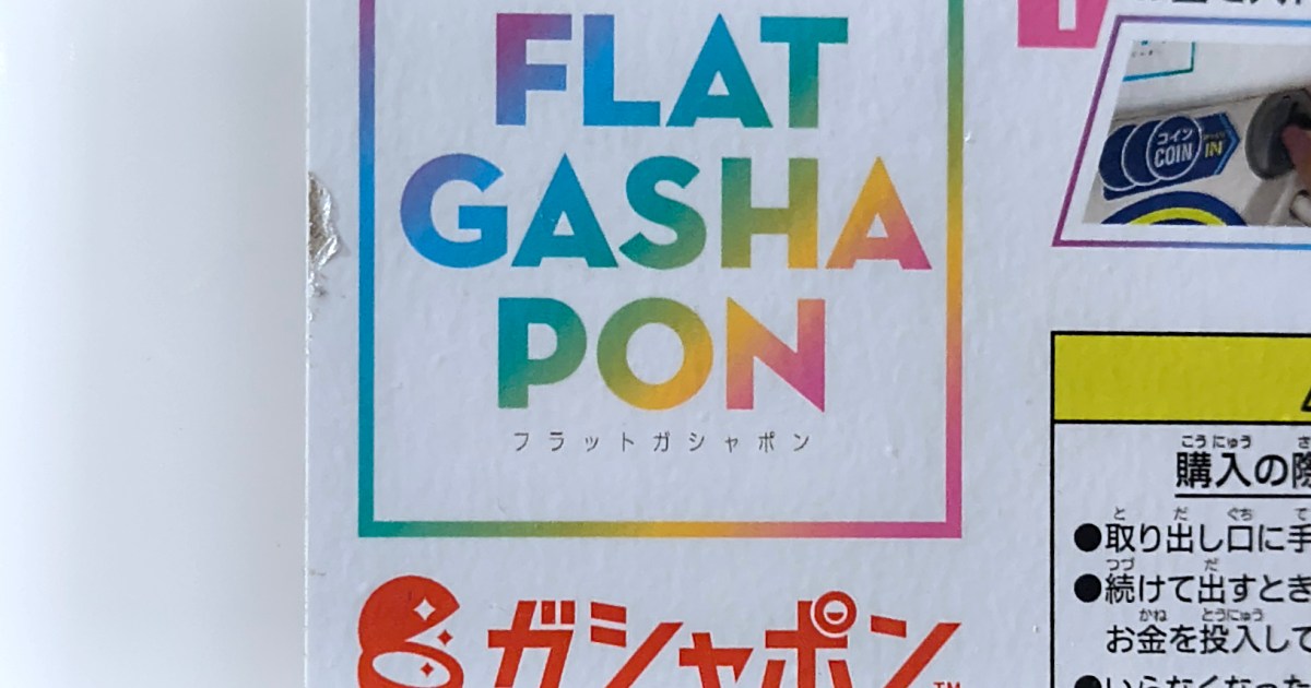 カプセルトイの進化形「フラットガシャポン」で売っている、ドラゴンボール40周年記念のジャンプ表紙ポスターがアツい!!