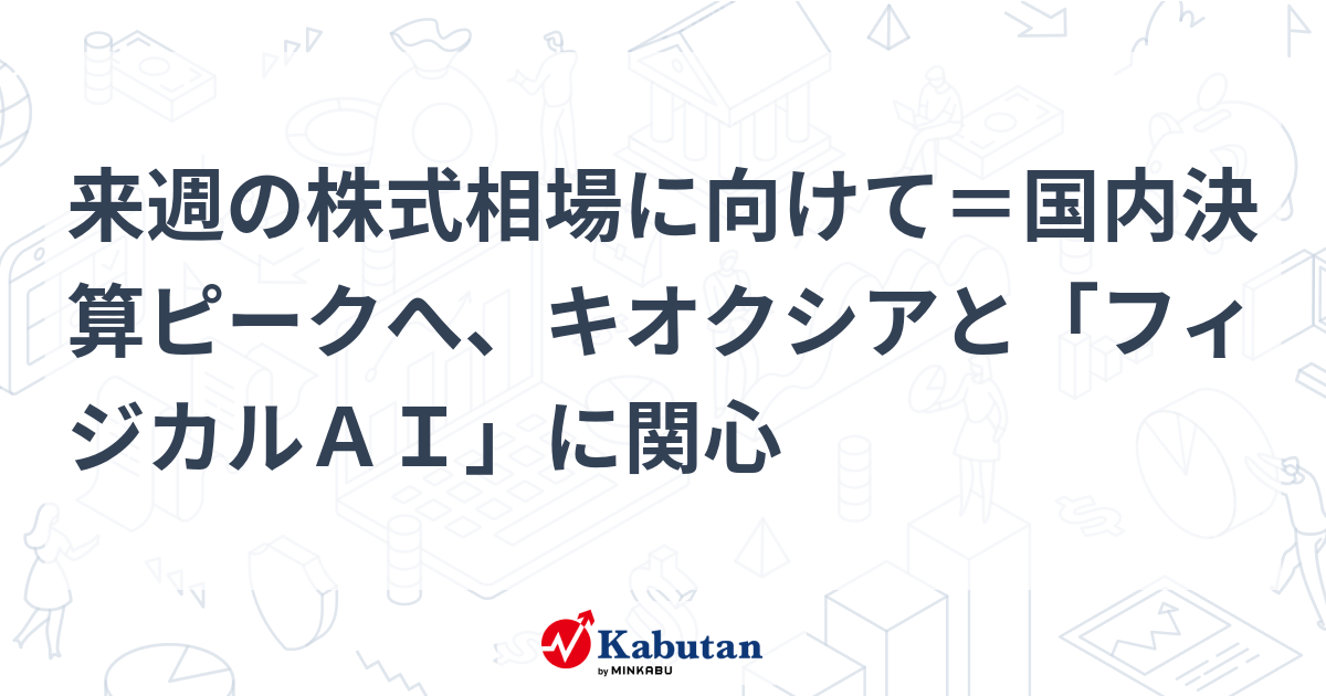 来週の株式相場に向けて＝国内決算ピークへ、キオクシアと「フィジカルＡＩ」に関心