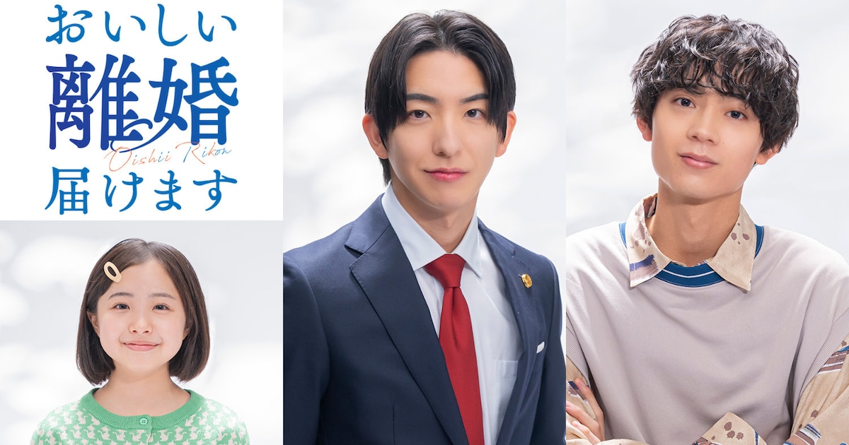 前田公輝・水沢林太郎W主演、弁護士と探偵のリーガルドラマ「おいしい離婚届けます」放送（コメントあり）