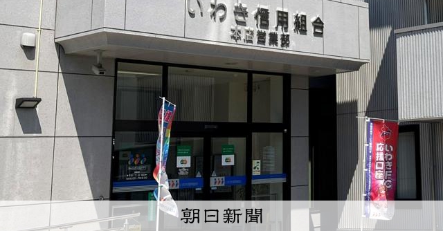 顧客名義の口座を無断で偽造、架空融資 不良債権隠しか いわき信組