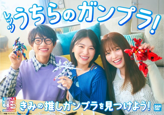 出口夏希さん・横田真悠さん・黒川想矢さん出演の「ガンプラ45周年」新CMが9月5日(金)よりTV放送開始！時代とともに楽しみ方も多様化！？3人が仲良くガンプラを選ぶ＆SNS投稿を楽しむ姿に注目！