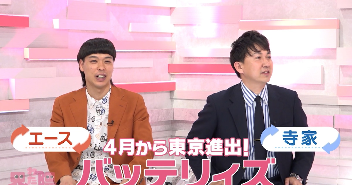バッテリィズ・エース最初の相方に密着「死ぬまで一緒やと思っていました」寺家にも焦点