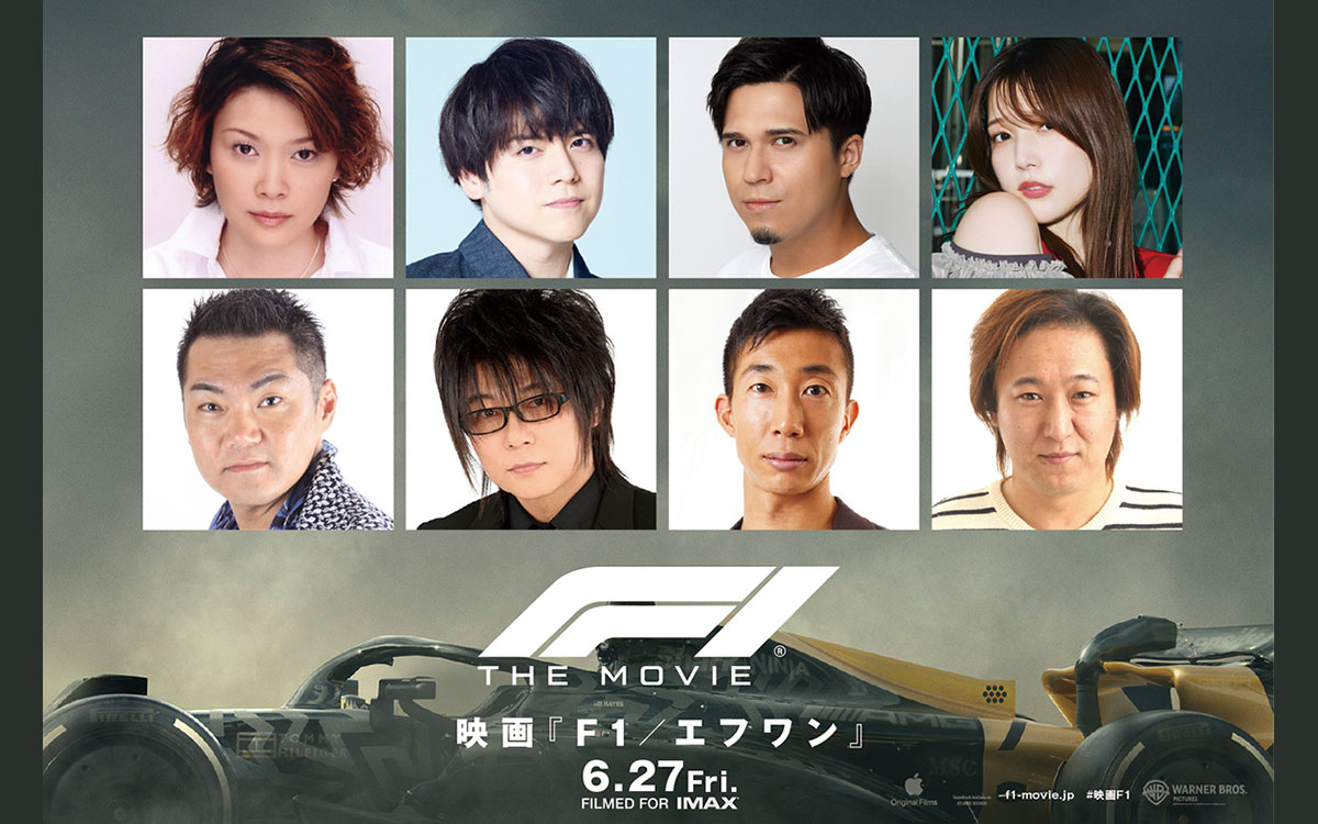 映画『F1』に豪華吹替声優陣が加わり“トップガン級”に、特別予告と「ぶっちぎれイベント」映像も公開
