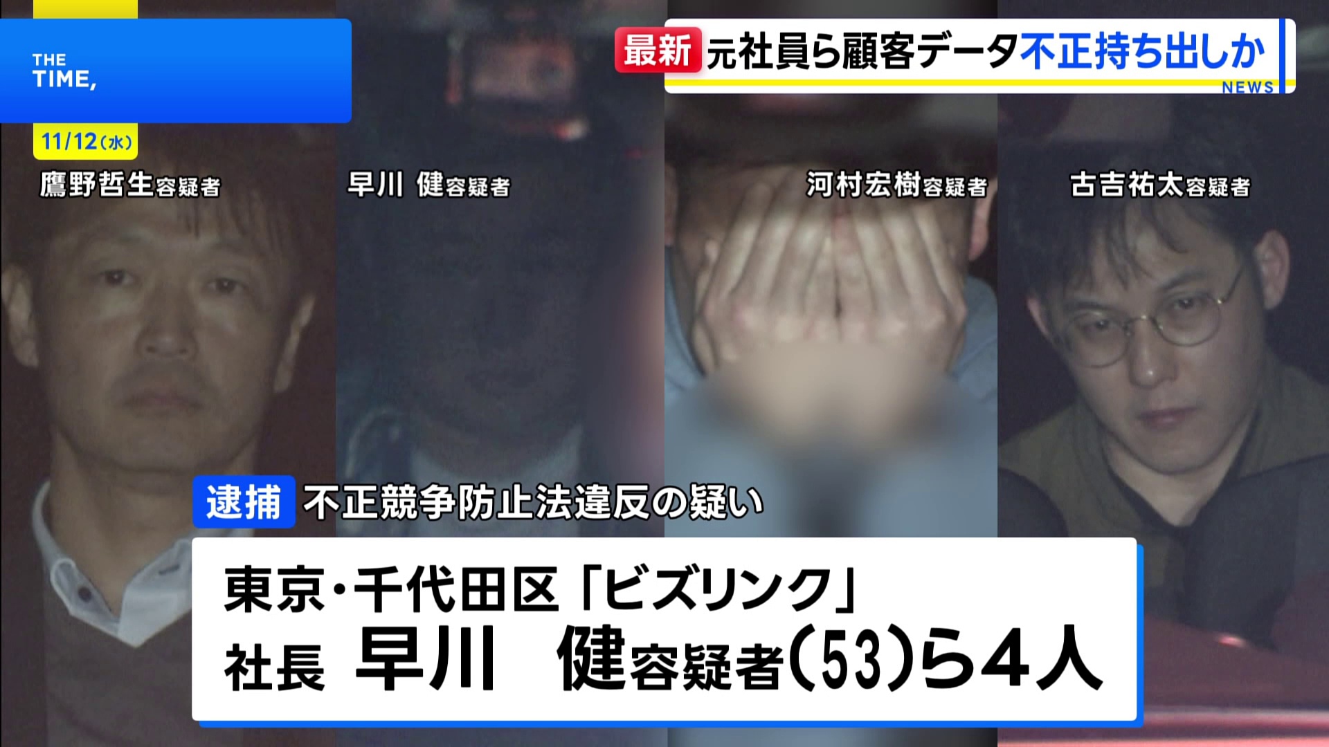 【速報】営業秘密にあたる顧客データを不正に持ち出したか 引っ越し手配代行サービス業「リベロ」元社員の男ら4人を逮捕 不正競争防止法違反の疑い 警視庁