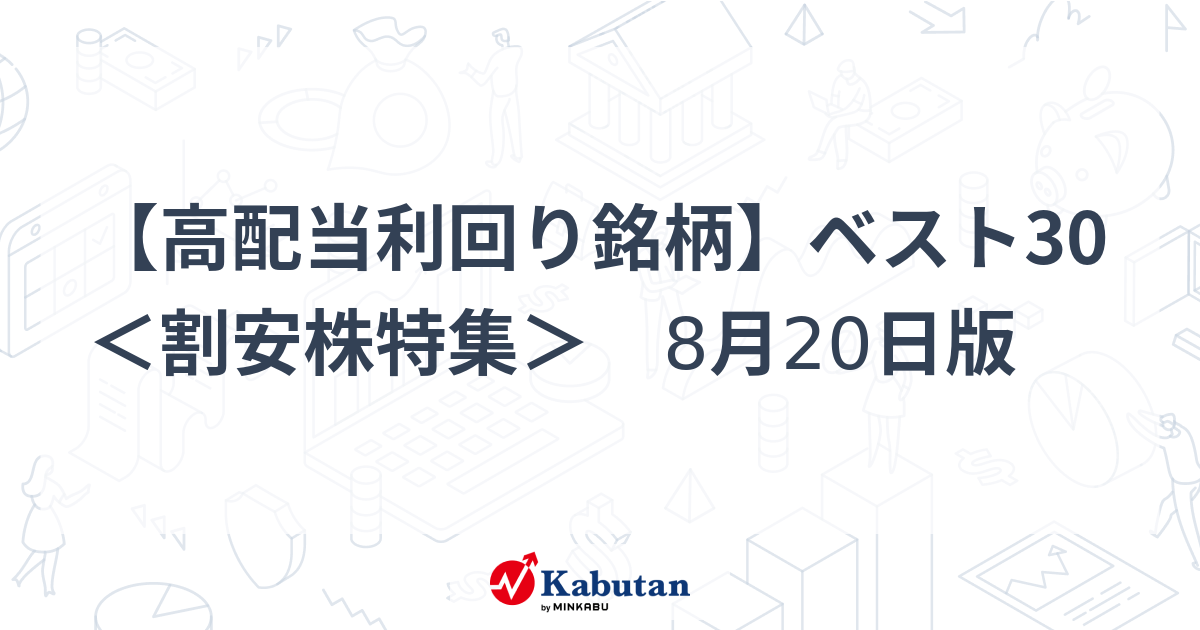 【高配当利回り銘柄】ベスト30 ＜割安株特集＞ 8月20日版
