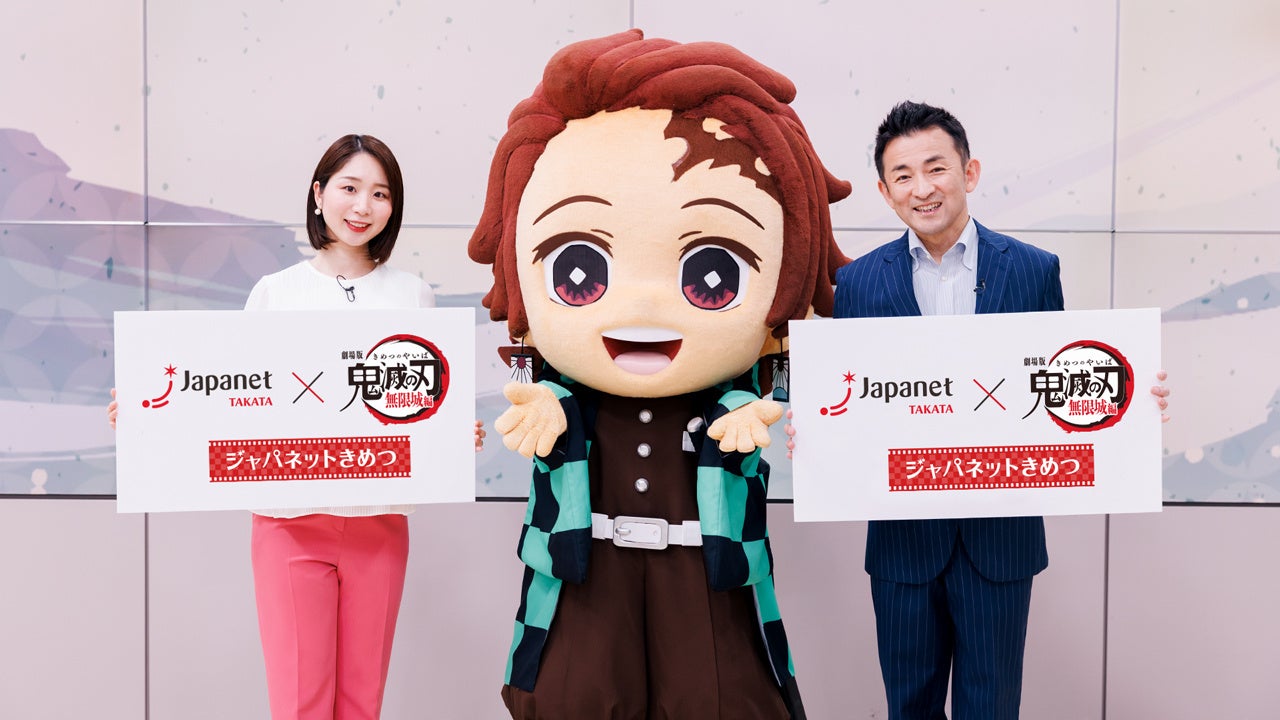 『劇場版「鬼滅の刃」無限城編』と「ジャパネットたかた」異例のコラボ 「ジャパネットきめつ」放送！