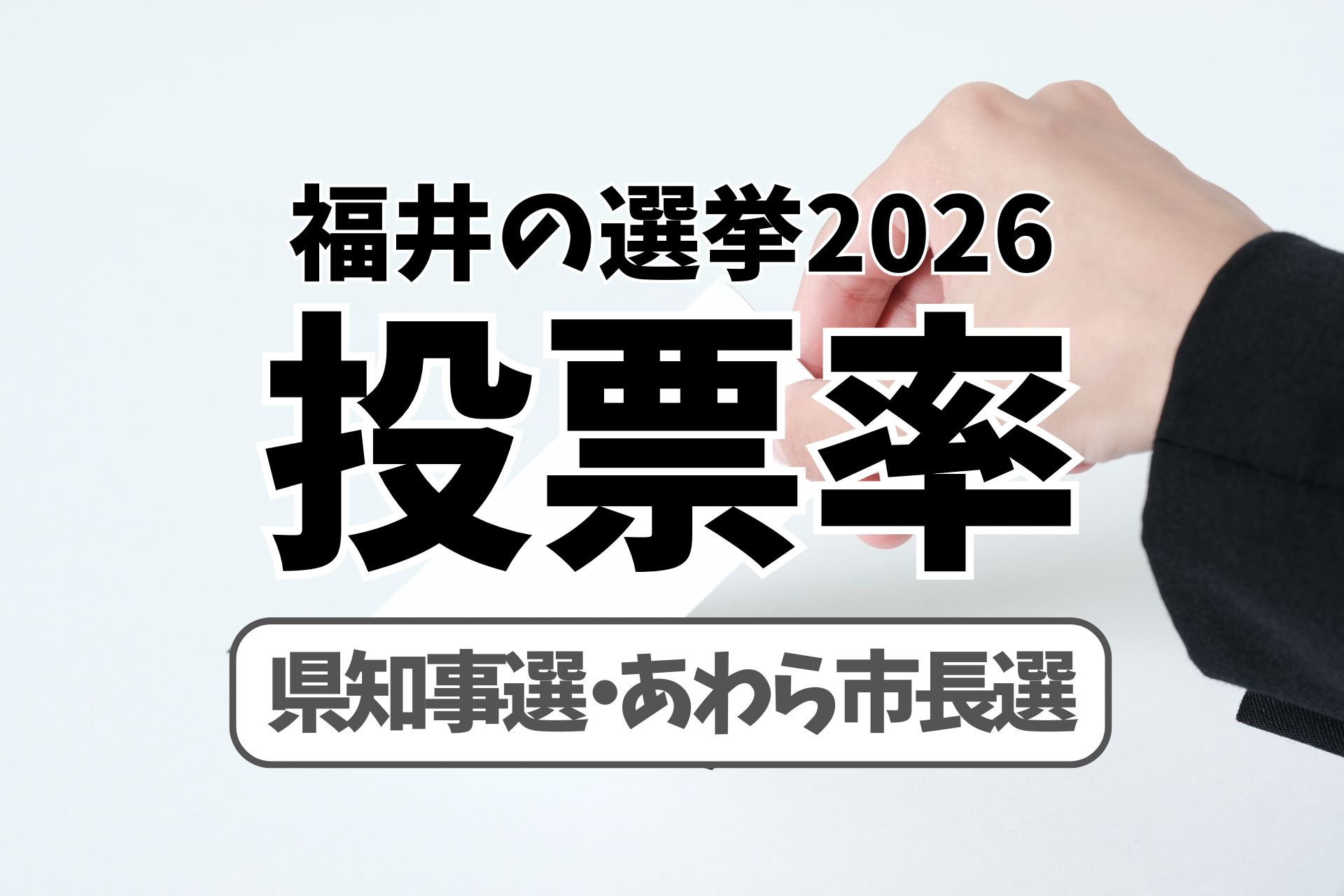 福井県の選挙2026 投票率の最新状況 1月25日正午｜福井県知事選挙｜あわら市長選挙｜1月25日投開票