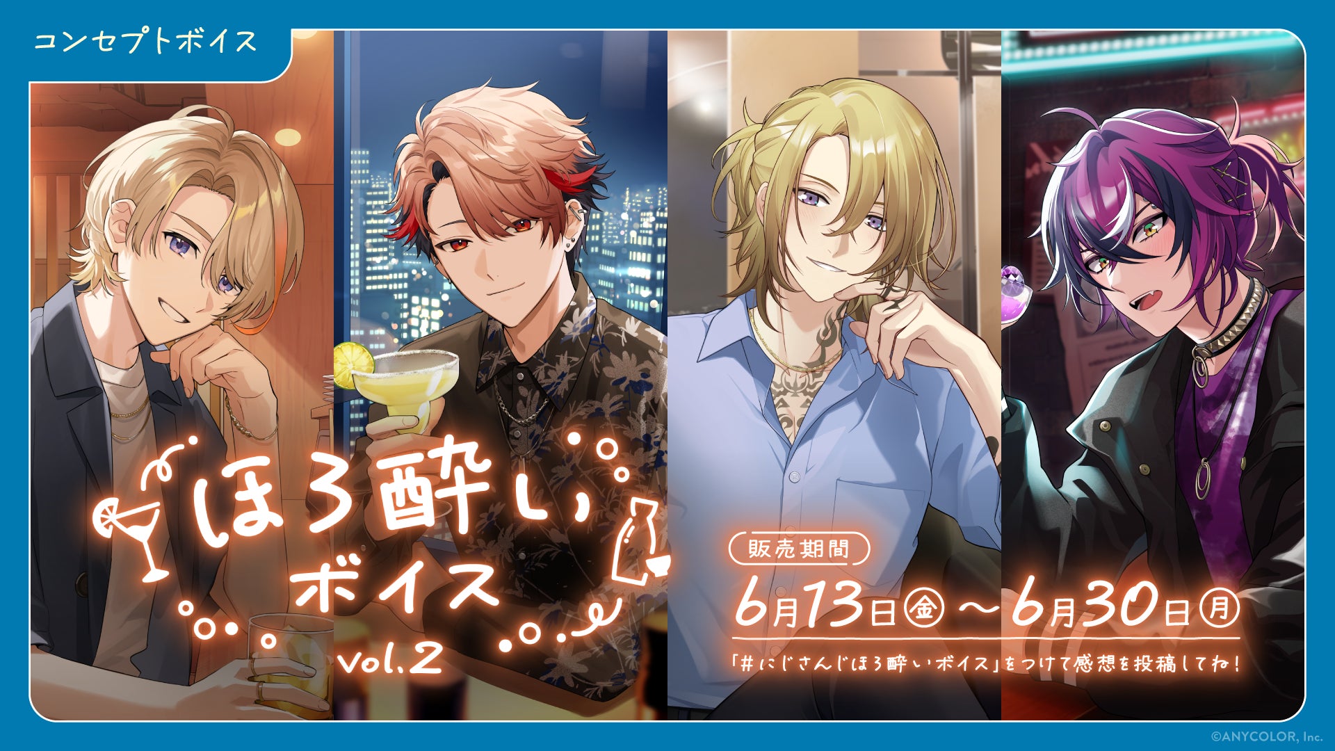 「にじさんじ ほろ酔いボイス Vol.2」「にじさんじ ジューンブライド2025ボイス～Sunlit Wedding～」「ボイスビジュアルカード」2025年6月13日(金)12時より販売決定！