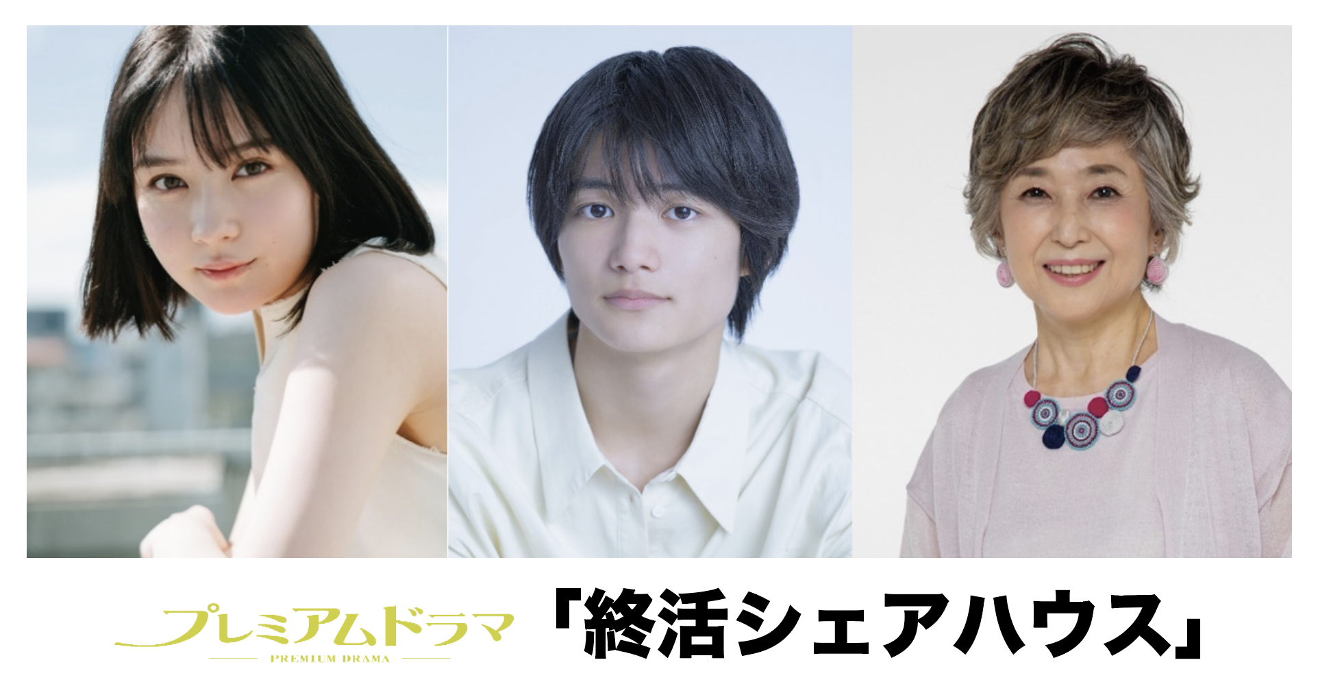DREAMS COME TRUE「サンキュ.」が、NHK BSプレミアムドラマ「終活シェアハウス」の主題歌に決定！