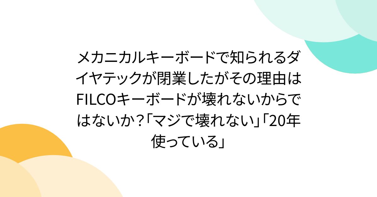 メカニカルキーボードで知られるダイヤテックが閉業したがその理由はFILCOキーボードが壊れないからではないか？「マジで壊れない」「20年使っている」