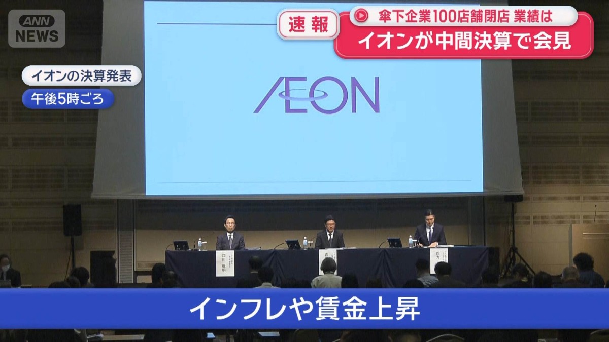 【速報】傘下の企業100店舗閉店 イオンが中間決算で会見 業績は…