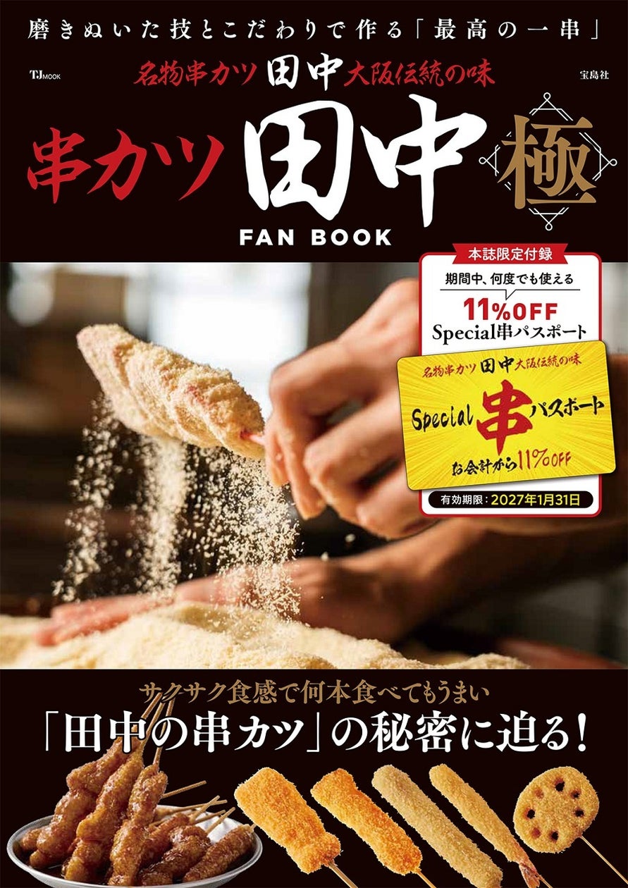 『串カツ田中FAN BOOK 極』１/15発売！55円の串カツも！物価高でも安くておいしいチェーン店のファンブック第２弾！