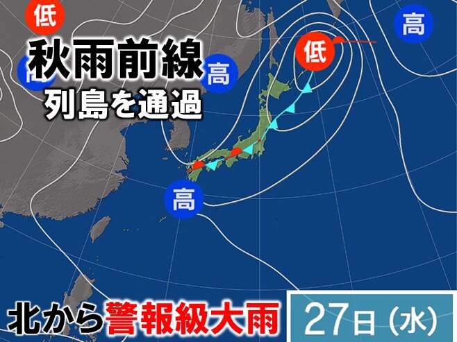 26日～27日は北海道で再び大雨 本格的な秋雨シーズンに突入か 土砂災害など警戒