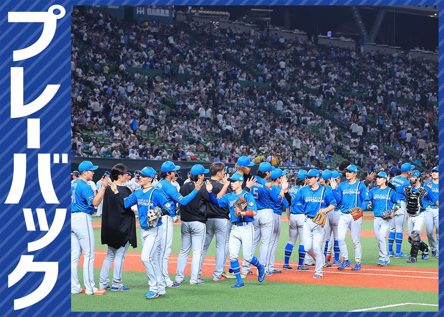 【プレーバック】パ・リーグ２５回戦 日本ハム８－５西武（９月２６日、ベルーナドーム）