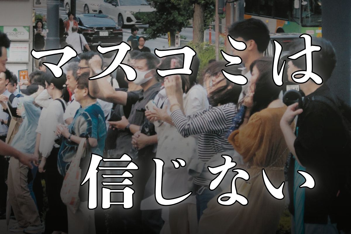 選挙を盛り上げてる「新聞もテレビも見ない」人々 どうしてSNS情報にハマった？ 演説会場で聞いた答えは