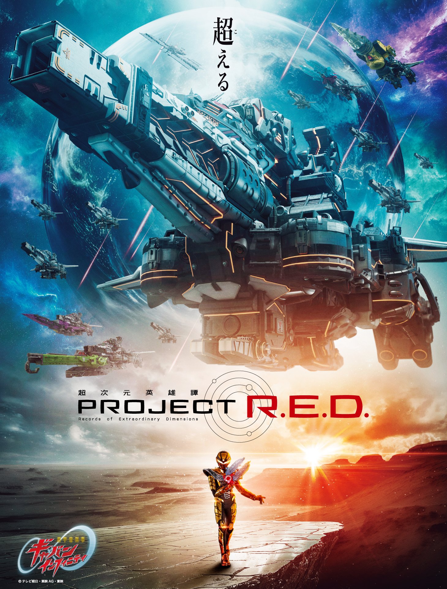 『超宇宙刑事ギャバン インフィニティ』が、2月15日9時30分より放送開始