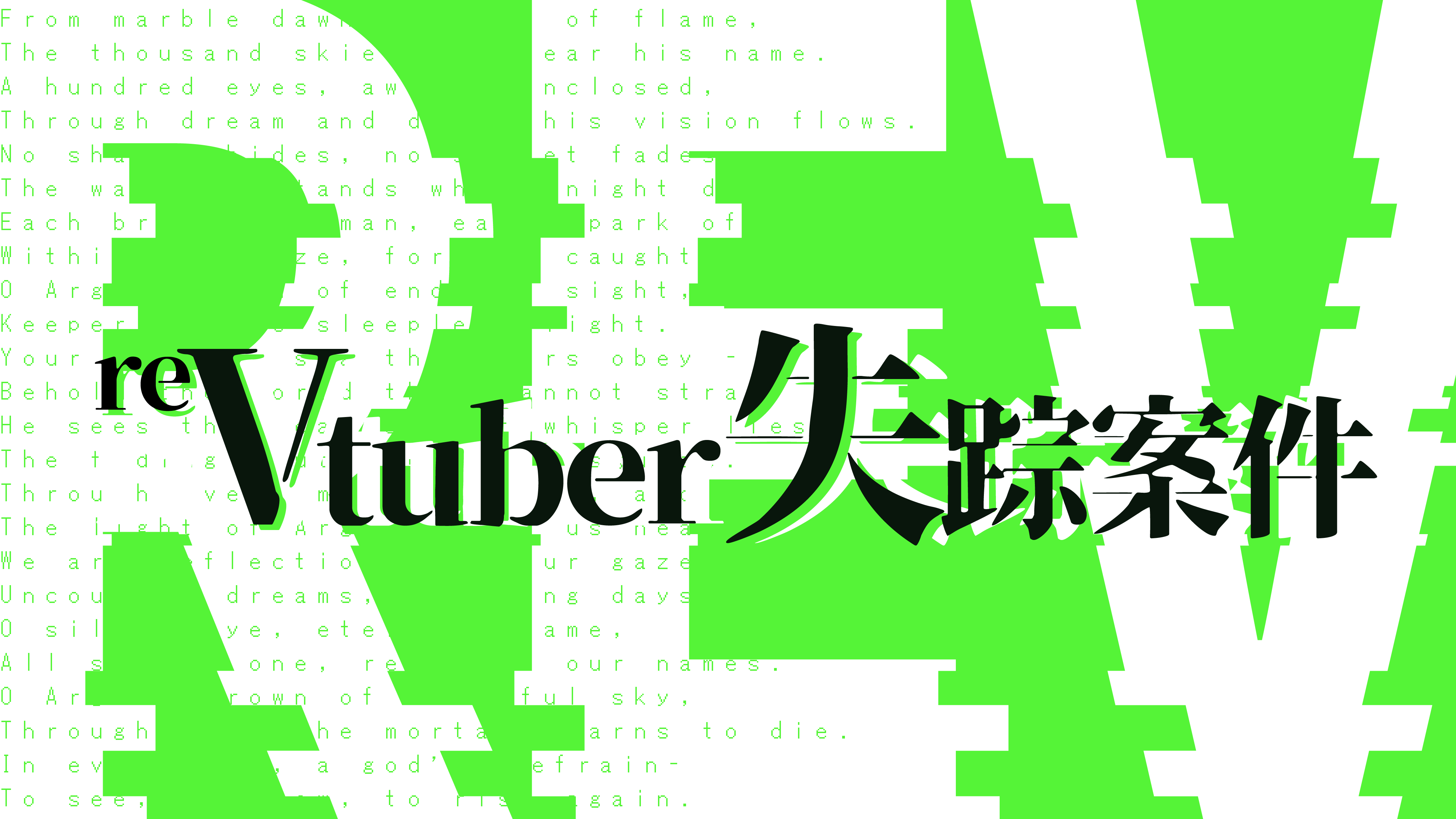“実在”するWebサイトを調べながら真相に迫る調査型ARG『reVtuber失踪案件』がリリース