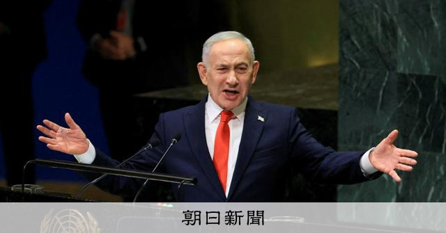 外交官らが抗議の退席、それでも演説 ネタニヤフ氏を突き動かすもの [イスラエル・パレスチナ問題][米・イスラエルのイラン攻撃 イラン情勢]：朝日新聞