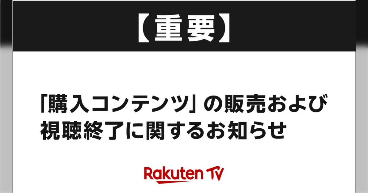 楽天TVが購入コンテンツの販売と視聴終了を発表「これだから電子媒体のみは怖い」ただし一部ジャンルでは新たな視聴方法が開始予定
