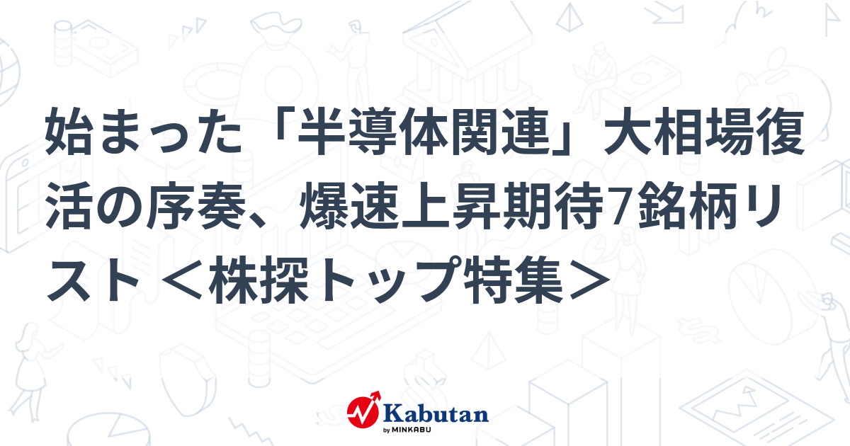 始まった「半導体関連」大相場復活の序奏、爆速上昇期待7銘柄リスト ＜株探トップ特集＞