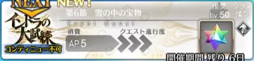【FGO】 第6節「雪の中の宝物」の攻略｜インドラの大試練